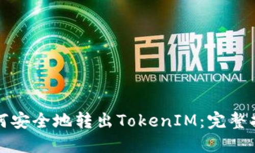 如何安全地转出TokenIM：完整指南