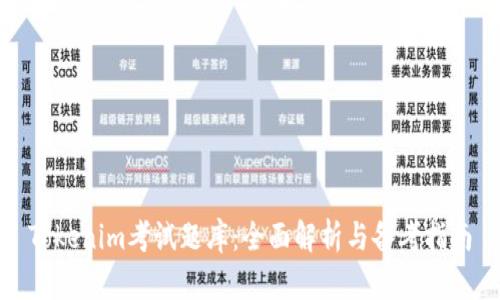 Tokenim考试题库：全面解析与备考指南