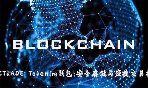 BTCTRADE Tokenim钱包：安全存储与便捷交易指南