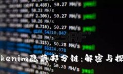 Tokenim隐藏部分链：解密与探索