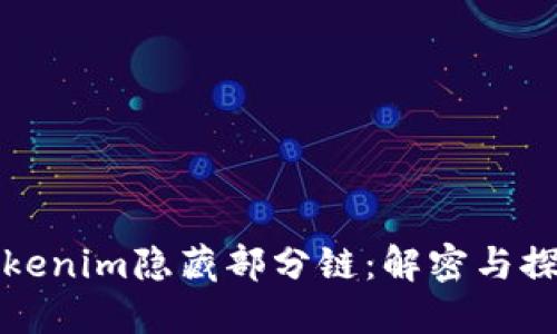 Tokenim隐藏部分链：解密与探索