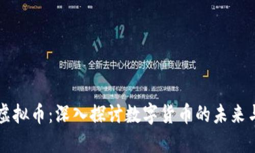 刘阳虚拟币：深入探讨数字货币的未来与挑战