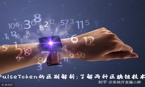 TokenIM与PulseToken的区别解析：了解两种区块链技术的关键特性