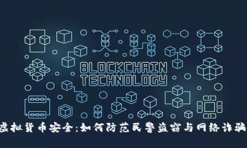 虚拟货币安全：如何防范民警盗窃与网络诈骗？