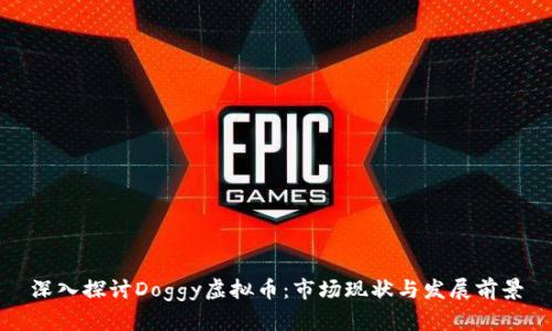 深入探讨Doggy虚拟币：市场现状与发展前景