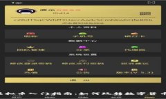 虚拟币入门指南：如何玩转数字货币？