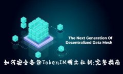 如何安全备份TokenIM明文私钥：完整指