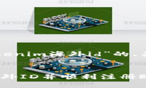 下面是针对“下载tokenim海外id”的、关键词以及内容大纲。


如何下载Tokenim海外ID并顺利注册账户