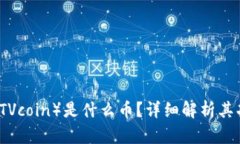 虚拟币TV（TVcoin）是什么币？详细解析