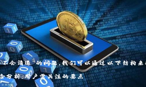 对于“tokenim会不会清退”的问题，我们可以通过以下结构来提供详细的解答：

Tokenim清退风险分析：用户需关注的要点