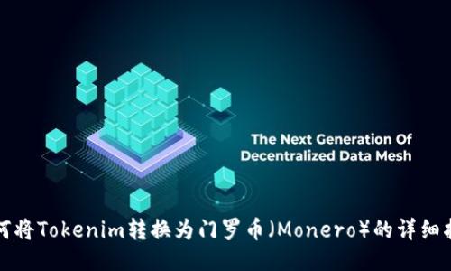 如何将Tokenim转换为门罗币（Monero）的详细指南