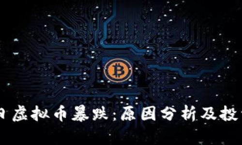 9月7日虚拟币暴跌：原因分析及投资策略