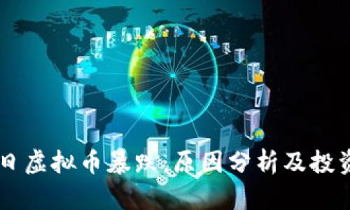 9月7日虚拟币暴跌：原因分析及投资策略