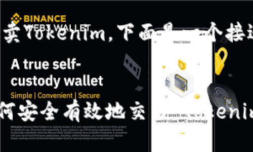 为了帮助您理解如何买卖Tokenim，下面是一个接近并的和相关的关键词。


Tokenim 买卖指南：如何安全有效地交易 Tokenim