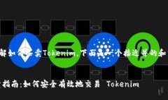为了帮助您理解如何买卖Tokenim，下面