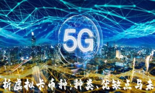 
全面解析虚拟卡币种：种类、优缺点与未来发展