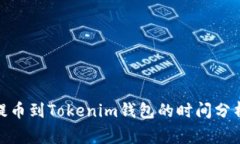 如何将Bitz提币到Tokenim钱包的时间分析