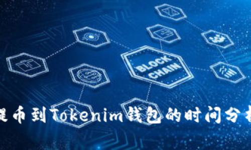 如何将Bitz提币到Tokenim钱包的时间分析及注意事项