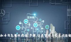 虚拟币钱包转账指南：步骤、注意事项