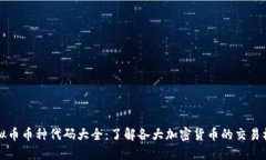 虚拟币币种代码大全：了解各大加密货