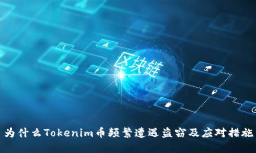 为什么Tokenim币频繁遭遇盗窃及应对措施