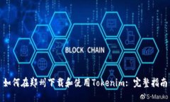 如何在郑州下载和使用Tokenim: 完整指南