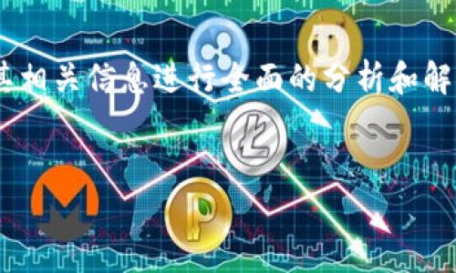 在回答关于“tokenim是否正规”的问题之前，我们需要对Tokenim及其相关信息进行全面的分析和解读。以下是对这个主题的、关键词、主体大纲以及相关问题的具体安排。


Tokenim到底正规靠谱吗？全面解析与用户指南