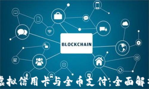 
虚拟信用卡与全币支付：全面解析