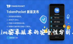 Tokenim安卓版本的安全性分析与评估
