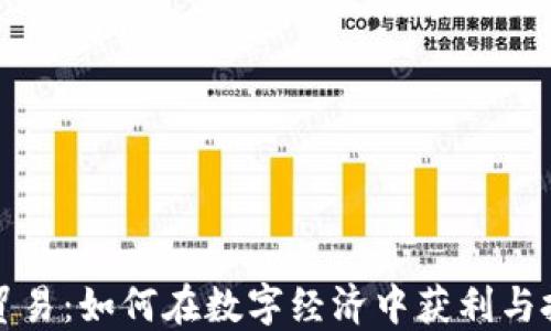 
虚拟币贸易：如何在数字经济中获利与投资策略