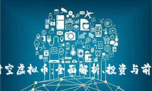 东方时空虚拟币：全面解析、投资与前景展望