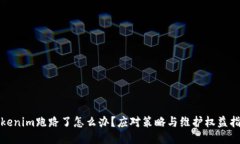 Tokenim跑路了怎么办？应对策略与维护