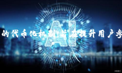 在讨论Tokenim平台中的ADUS（增加的去中心化用户系统）时，我们可以将其视为一种创新的代币化机制，旨在提升用户参与度与平台的整体生态运作。接下来，我们将详细探讨ADUS的定义、功能、应用及相关问题。

### Tokenim中的ADUS是什么？了解去中心化用户系统的价值