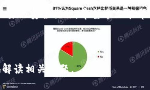 biao ti/biao ti：如何在Tokenim钱包中出售波卡（Polkadot）

Tokenim, 波卡, 出售, 钱包/guanjianci 

## 内容主体大纲

### 1. 引言
   - 简要介绍Tokenim钱包及波卡（Polkadot）的背景

### 2. 什么是Tokenim钱包？
   - Tokenim钱包的功能与特点
   - Tokenim的安全性和用户体验

### 3. 波卡（Polkadot）概述
   - 波卡的定义与作用
   - 波卡的生态系统及其潜在价值

### 4. 如何在Tokenim钱包中出售波卡
   - 第一步：创建并设置Tokenim钱包
   - 第二步：将波卡转入Tokenim钱包
   - 第三步：选择出售波卡的交易所
   - 第四步：出售波卡的步骤详解

### 5. 波卡交易市场的分析
   - 当前波卡市场趋势
   - 主要的波卡交易平台比较

### 6. 出售波卡的注意事项
   - 费用与交易时间
   - 风险与安全措施

### 7. 常见问题解答
   - 相关问题与解答

### 8. 结论
   - 对于出售波卡的总结与建议

---

## 引言

在当今的数字货币交易中，波卡（Polkadot）作为一种新兴的区块链项目，受到了越来越多投资者的关注。而Tokenim钱包作为一个支持多种数字资产的数字钱包，为用户提供了安全便捷的波卡存储与交易功能。本文将主要围绕如何在Tokenim钱包中出售波卡这一主题展开，同时详尽分析相关的市场趋势与注意事项。

## 什么是Tokenim钱包？

Tokenim钱包是一款旨在提供高安全性和用户友好的数字资产管理工具。它不仅支持多种加密货币，还允许用户安全地存储、接收和发送数字资产。Tokenim钱包通过高级加密技术保障用户资产安全，同时提供直观的用户界面，使初学者也能轻松上手。此外，Tokenim还支持通过内置交易功能直接购买和出售数字资产。

## 波卡（Polkadot）概述

波卡（Polkadot）由Web3基金会支持，致力于创建一个可以连接多个区块链的网络。它的核心目标是实现区块链的互操作性与扩展性，使得不同区块链之间能够自由交换数据和资产。波卡的生态系统正在快速发展，吸引了众多开发者和投资者关注。

## 如何在Tokenim钱包中出售波卡

### 第一步：创建并设置Tokenim钱包

首先，用户需要下载并安装Tokenim钱包应用程序，并通过电子邮件地址注册账户。在注册过程中，用户需要设置强密码，并记录下助记词，确保账户安全。

### 第二步：将波卡转入Tokenim钱包

用户可以通过交易所将其波卡转入Tokenim钱包，复制Tokenim钱包中的波卡地址，粘贴到交易所的转账页面，按照系统提示完成转账。在转账过程中，用户需要确认网络费用及转账时间。

### 第三步：选择出售波卡的交易所

Tokenim钱包虽然支持波卡的存储与交易，但用户有可能需要通过其他交易所兑换成法币或其它数字货币。选择一个可靠的交易所是非常重要的，可以考虑交易所的手续费、流动性及用户评价。

### 第四步：出售波卡的步骤详解

在确认出售波卡的交易所后，用户可以在Tokenim钱包中选择“出售”选项，输入希望出售的波卡数量，确认交易信息无误后提交交易。待系统处理完成后，用户的账户将收到相应的法币或其它数字资产。

## 波卡交易市场的分析

当前波卡市场正在经历快速增长，众多项目正在其生态系统内推出新应用。用户需要关注市场趋势，以便做出明智的投资决策。结合技术分析和市场情绪，用户可以更好地判断波卡的卖出时机。

## 出售波卡的注意事项

在出售波卡前，用户需要了解相关费用与交易时间，不同的交易平台可能会收取不同的手续费。此外，务必做好资产安全措施，确保交易过程中的资金安全。

## 常见问题解答

### 问题一：Tokenim钱包安全性如何？

Tokenim钱包安全性如何？
Tokenim钱包采用了多层身份验证机制以及顶尖的加密技术，来保护用户的私人密钥和资产安全。用户还可以自行设置强密码和启用两步验证，进一步提升账户的安全性。

### 问题二：出售波卡需要多少手续费？

出售波卡需要多少手续费？
出售波卡的手续费通常由交易平台决定，不同的交易平台可能收取不同的费用。例如，某些平台可能会收取固定费率，而另一些可能会根据交易量收取比例费。用户在选择交易所时需事先确认相关的费用结构。

### 问题三：在什么情况下出售波卡最合适？

在什么情况下出售波卡最合适？
出售波卡的最佳时机取决于市场情况和投资者的个人策略。例如，当市场价格上涨到预期目标，或在市场情绪转向时，你可能会考虑出售。此外，合理的技术分析也能够帮助识别合适的卖出时机。

### 问题四：如何在Tokenim钱包中恢复账户？

如何在Tokenim钱包中恢复账户？
如果用户丢失了账户访问权限，可以使用在注册时记录的助记词来恢复账户。按照Tokenim钱包的官方指引进行操作，用户需要在恢复页面输入助记词，以恢复其钱包及资产。在恢复账户后，请及时更改密码，以确保安全性。

### 问题五：波卡未来的潜力如何？

波卡未来的潜力如何？
波卡作为一个具有互操作性和扩展性的项目，在区块链技术快速发展的背景下，未来仍有巨大的潜力。随着越来越多的新项目和应用归入波卡网络，它的市场份额和认可度预计将持续增长。用户需不断关注相关动态，合理评估投资机遇。

### 问题六：如何防止波卡资产被盗？

如何防止波卡资产被盗？
用户应采取多重安全措施来保护自己的数字资产。例如，妥善保管助记词和密码，不在公共网络环境下进行交易，不轻信任何陌生链接。同时，建议定期检查钱包的安全设置，保持软件及应用的最新版本，以防止潜在的安全漏洞。

## 结论

通过Tokenim钱包出售波卡可以为用户提供方便快捷的交易体验。在此过程中，用户需要认真分析市场动向，评估自身的风险承受能力，并采取必要的安全措施。希望本文能帮助您更好地理解如何在Tokenim钱包中出售波卡，助您在数字资产投资的旅程中顺利前行。

---

以上是关于“在Tokenim钱包中出售波卡”的详细内容大纲及各个问题的解析。您可以根据每个部分扩展内容到3700字以上，确保全面而深入地解读相关话题。