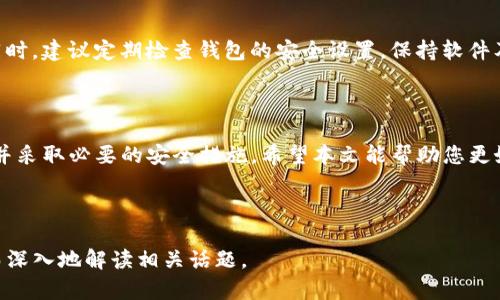 biao ti/biao ti：如何在Tokenim钱包中出售波卡（Polkadot）

Tokenim, 波卡, 出售, 钱包/guanjianci 

## 内容主体大纲

### 1. 引言
   - 简要介绍Tokenim钱包及波卡（Polkadot）的背景

### 2. 什么是Tokenim钱包？
   - Tokenim钱包的功能与特点
   - Tokenim的安全性和用户体验

### 3. 波卡（Polkadot）概述
   - 波卡的定义与作用
   - 波卡的生态系统及其潜在价值

### 4. 如何在Tokenim钱包中出售波卡
   - 第一步：创建并设置Tokenim钱包
   - 第二步：将波卡转入Tokenim钱包
   - 第三步：选择出售波卡的交易所
   - 第四步：出售波卡的步骤详解

### 5. 波卡交易市场的分析
   - 当前波卡市场趋势
   - 主要的波卡交易平台比较

### 6. 出售波卡的注意事项
   - 费用与交易时间
   - 风险与安全措施

### 7. 常见问题解答
   - 相关问题与解答

### 8. 结论
   - 对于出售波卡的总结与建议

---

## 引言

在当今的数字货币交易中，波卡（Polkadot）作为一种新兴的区块链项目，受到了越来越多投资者的关注。而Tokenim钱包作为一个支持多种数字资产的数字钱包，为用户提供了安全便捷的波卡存储与交易功能。本文将主要围绕如何在Tokenim钱包中出售波卡这一主题展开，同时详尽分析相关的市场趋势与注意事项。

## 什么是Tokenim钱包？

Tokenim钱包是一款旨在提供高安全性和用户友好的数字资产管理工具。它不仅支持多种加密货币，还允许用户安全地存储、接收和发送数字资产。Tokenim钱包通过高级加密技术保障用户资产安全，同时提供直观的用户界面，使初学者也能轻松上手。此外，Tokenim还支持通过内置交易功能直接购买和出售数字资产。

## 波卡（Polkadot）概述

波卡（Polkadot）由Web3基金会支持，致力于创建一个可以连接多个区块链的网络。它的核心目标是实现区块链的互操作性与扩展性，使得不同区块链之间能够自由交换数据和资产。波卡的生态系统正在快速发展，吸引了众多开发者和投资者关注。

## 如何在Tokenim钱包中出售波卡

### 第一步：创建并设置Tokenim钱包

首先，用户需要下载并安装Tokenim钱包应用程序，并通过电子邮件地址注册账户。在注册过程中，用户需要设置强密码，并记录下助记词，确保账户安全。

### 第二步：将波卡转入Tokenim钱包

用户可以通过交易所将其波卡转入Tokenim钱包，复制Tokenim钱包中的波卡地址，粘贴到交易所的转账页面，按照系统提示完成转账。在转账过程中，用户需要确认网络费用及转账时间。

### 第三步：选择出售波卡的交易所

Tokenim钱包虽然支持波卡的存储与交易，但用户有可能需要通过其他交易所兑换成法币或其它数字货币。选择一个可靠的交易所是非常重要的，可以考虑交易所的手续费、流动性及用户评价。

### 第四步：出售波卡的步骤详解

在确认出售波卡的交易所后，用户可以在Tokenim钱包中选择“出售”选项，输入希望出售的波卡数量，确认交易信息无误后提交交易。待系统处理完成后，用户的账户将收到相应的法币或其它数字资产。

## 波卡交易市场的分析

当前波卡市场正在经历快速增长，众多项目正在其生态系统内推出新应用。用户需要关注市场趋势，以便做出明智的投资决策。结合技术分析和市场情绪，用户可以更好地判断波卡的卖出时机。

## 出售波卡的注意事项

在出售波卡前，用户需要了解相关费用与交易时间，不同的交易平台可能会收取不同的手续费。此外，务必做好资产安全措施，确保交易过程中的资金安全。

## 常见问题解答

### 问题一：Tokenim钱包安全性如何？

Tokenim钱包安全性如何？
Tokenim钱包采用了多层身份验证机制以及顶尖的加密技术，来保护用户的私人密钥和资产安全。用户还可以自行设置强密码和启用两步验证，进一步提升账户的安全性。

### 问题二：出售波卡需要多少手续费？

出售波卡需要多少手续费？
出售波卡的手续费通常由交易平台决定，不同的交易平台可能收取不同的费用。例如，某些平台可能会收取固定费率，而另一些可能会根据交易量收取比例费。用户在选择交易所时需事先确认相关的费用结构。

### 问题三：在什么情况下出售波卡最合适？

在什么情况下出售波卡最合适？
出售波卡的最佳时机取决于市场情况和投资者的个人策略。例如，当市场价格上涨到预期目标，或在市场情绪转向时，你可能会考虑出售。此外，合理的技术分析也能够帮助识别合适的卖出时机。

### 问题四：如何在Tokenim钱包中恢复账户？

如何在Tokenim钱包中恢复账户？
如果用户丢失了账户访问权限，可以使用在注册时记录的助记词来恢复账户。按照Tokenim钱包的官方指引进行操作，用户需要在恢复页面输入助记词，以恢复其钱包及资产。在恢复账户后，请及时更改密码，以确保安全性。

### 问题五：波卡未来的潜力如何？

波卡未来的潜力如何？
波卡作为一个具有互操作性和扩展性的项目，在区块链技术快速发展的背景下，未来仍有巨大的潜力。随着越来越多的新项目和应用归入波卡网络，它的市场份额和认可度预计将持续增长。用户需不断关注相关动态，合理评估投资机遇。

### 问题六：如何防止波卡资产被盗？

如何防止波卡资产被盗？
用户应采取多重安全措施来保护自己的数字资产。例如，妥善保管助记词和密码，不在公共网络环境下进行交易，不轻信任何陌生链接。同时，建议定期检查钱包的安全设置，保持软件及应用的最新版本，以防止潜在的安全漏洞。

## 结论

通过Tokenim钱包出售波卡可以为用户提供方便快捷的交易体验。在此过程中，用户需要认真分析市场动向，评估自身的风险承受能力，并采取必要的安全措施。希望本文能帮助您更好地理解如何在Tokenim钱包中出售波卡，助您在数字资产投资的旅程中顺利前行。

---

以上是关于“在Tokenim钱包中出售波卡”的详细内容大纲及各个问题的解析。您可以根据每个部分扩展内容到3700字以上，确保全面而深入地解读相关话题。