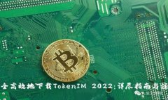 如何安全高效地下载TokenIM 2022：详尽指