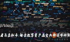 biaoji/biaoji孙行者与虚拟币：解读数字