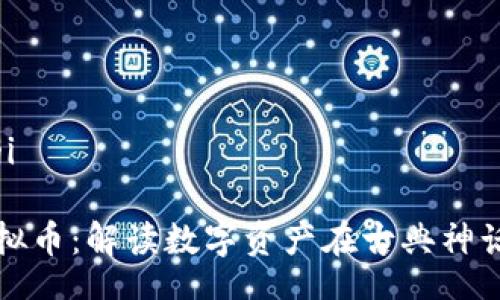 biaoji/biaoji

孙行者与虚拟币：解读数字资产在古典神话中的新可能