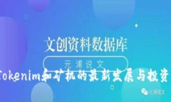 2023年Tokenim和矿机的最新发展与投资机