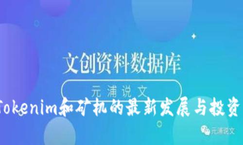 2023年Tokenim和矿机的最新发展与投资机会分析