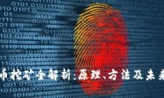 虚拟币挖矿全解析：原理、方法及未来