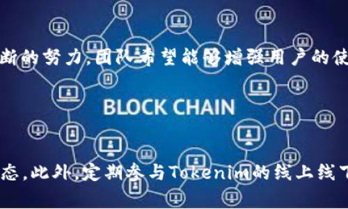    Tokenim空投币如何激活：完整指南 / 

 guanjianci  Tokenim, 空投币, 激活, 加密货币 /guanjianci 

### 内容主体大纲

1. **什么是Tokenim及其空投币**
   - Tokenim的背景介绍
   - 空投币的定义及作用
   - Tokenim与其他加密货币的比较

2. **如何获得Tokenim空投币**
   - 空投的基本规则
   - 参与空投的步骤和条件
   - 常见的空投活动及领取方式

3. **Tokenim空投币的激活流程**
   - 激活币的意义
   - 激活Tokenim空投币的具体步骤
   - 常见问题解答与技巧

4. **Tokenim空投币的使用及其价值**
   - 如何在交易平台上使用空投币
   - Tokenim空投币的市场表现和未来发展
   - 空投币的潜在风险与收益分析

5. **Tokenim项目的未来展望**
   - 业内专家对Tokenim的看法
   - Tokenim的技术优势与发展路线图
   - 如何跟踪Tokenim项目的更新和进展

6. **总结与建议**
   - 激活Tokenim空投币的重要性
   - 避免在激活和使用中遇到的常见错误
   - 给用户的最终建议

### 文章主体内容

#### 什么是Tokenim及其空投币

Tokenim是一个新兴的区块链项目，旨在提供去中心化的金融服务和交易平台。它通过其原生代币进行生态系统内的各种操作，促进用户之间的交互。

空投币是区块链项目中常用的一种市场推广方式，项目方通过向用户免费分发代币，吸引用户关注和参与。Tokenim的空投币则是通过用户较简单的参与流程，为用户提供了一种无门槛领取代币的机会。

与其他加密货币相比，Tokenim的空投币不仅仅在于吸引用户，更在于通过实际应用来提升项目的知名度和用户粘性。

#### 如何获得Tokenim空投币

要获得Tokenim空投币，用户需要参与相应的空投活动。这通常包括关注项目的社交媒体，填写注册表单，及分享相关的推广链接等。

每个空投活动都会有一定的规则，用户需要仔细阅读并遵循这些规则才能成功领取空投。一般来说，用户只需提供一个加密钱包地址，并完成一些简单的任务即可。

一些常见的空投活动包括在项目的官方社交平台上参与互动、邀请朋友注册等。需要注意的是，获取空投的时间通常有限，建议用户时刻关注Tokenim的官方网站和社交媒体。

#### Tokenim空投币的激活流程

激活Tokenim空投币是用户持有空投代币后需进行的下一步操作。激活流程通常包括将空投币转入用户的数字钱包，并在指定的平台或应用中完成激活。

激活Tokenim空投币的具体步骤如下：

1. **创建或登录数字钱包**：用户需要确保其拥有支持Tokenim空投币的数字钱包。如没有，需先进行创建。
  
2. **接收空投币**：一旦空投活动结束，用户会自动收到空投币，若未收到需检查注册信息。

3. **在钱包中查看空投币**：打开钱包查看是否已接收到Tokenim空投币，若未显示，则需手动添加代币。

4. **激活代币**：按照项目官方提供的指南，在平台上进行激活，可能需连接钱包并确认。

在此过程中，用户如果遇到问题，可以参考Tokenim的帮助中心或者联系官方客服获得支持。

#### Tokenim空投币的使用及其价值

一旦Tokenim空投币成功激活，用户就可以在支持Tokenim交易的平台上进行交易或使用。这些平台通常有流动性提供、交易对接等服务。

Tokenim空投币的市场表现将受到多个因素的影响，包括市场情绪、项目进展和整体加密市场的走势。作为一种潜在的投资，用户应当保持关注项目的动态，并适时调整其投资策略。

另外，虽然空投币通常为用户提供了一种很好的参与机会，但也伴随一定的风险。用户在交易过程中需要谨慎判断，避免盲目跟风。

#### Tokenim项目的未来展望

业内专家对Tokenim的前景普遍看好，认为其技术优势和市场需求能够推动项目的快速发展。Tokenim团队还在不断更新其产品路线图，以满足市场需求和用户期待。

通过参与Telegram、Twitter等社交群组，用户能够实时了解Tokenim项目的更新。例如，团队会定期分享技术进展、合作消息等，这将有利于投资者做出更有利的决策。

随着区块链技术的不断进步，Tokenim的应用场景也将不断扩大，预示着更具潜力的未来。

#### 总结与建议

激活Tokenim空投币是每位参与者不可或缺的步骤，它为用户提供了一个进入Tokenim生态系统的机会。为确保顺利激活，用户应当仔细阅读相关指南，并确保自身信息的准确性。

建议用户在使用空投币时，不要盲目追逐市场，而应根据自身的投资策略进行合理的操作。保持对项目进展的关注，将有助于投资决策。

### 相关问题解答

#### 问题1：Tokenim空投币是否一定能够获得？

**详细介绍**：
在参与Tokenim的空投活动时，并不是每位用户都会成功获得空投币。空投的分发通常会依据参与者的活动程度、是否满足某些具体条件等因素来决定。对此，用户需参阅官方指南及活动细则，以提高获得空投的机会。

#### 问题2：Tokenim空投币激活后能否立即交易？

**详细介绍**：
激活Tokenim空投币并不意味着用户马上能在所有交易所进行交易。部分交易所可能会有锁仓期或交易时间限制，用户需保持关注交流群组或官方咨询来获悉相关信息。

#### 问题3：空投币会损失价值吗？

**详细介绍**：
如同其他加密资产，Tokenim空投币的价值会受市场波动影响。参与者应建立正确的心理预期，理性对待可能的价值波动，以免因短期波动而做出不理智的决策。

#### 问题4：如何选择安全的钱包来存放Tokenim空投币？

**详细介绍**：
选择安全的钱包存放Tokenim空投币至关重要。用户应考虑钱包的安全性、是否支持Tokenim代币以及使用的方便性等。此外，应定期更新钱包软件，并利用双重认证等安全措施保障资产安全。

#### 问题5：Tokenim的未来发展方向是什么？

**详细介绍**：
Tokenim团队的未来发展方向将聚焦技术革新、用户体验提升及生态建设等方面。通过不断的努力，团队希望能够增强用户的使用体验，并拓展Tokenim的市场竞争力。对于投资者而言，理解这一发展方向至关重要。

#### 问题6：如何获取Tokenim的最新动态？

**详细介绍**：
用户可以通过关注Tokenim的官方网站、社交媒体（如Twitter、Telegram等）获取最新动态。此外，定期参与Tokenim的线上线下活动，有助于建立人际网络，增进对项目的了解。