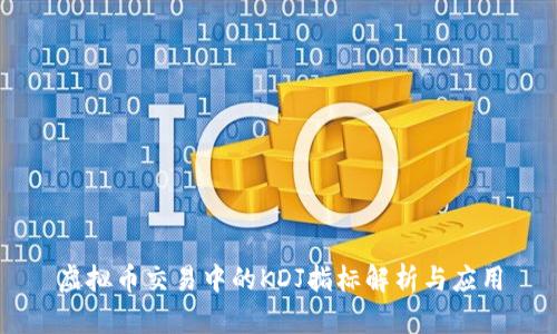 虚拟币交易中的KDJ指标解析与应用