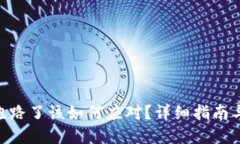 Tokenim跑路了该如何应对？详细指南与