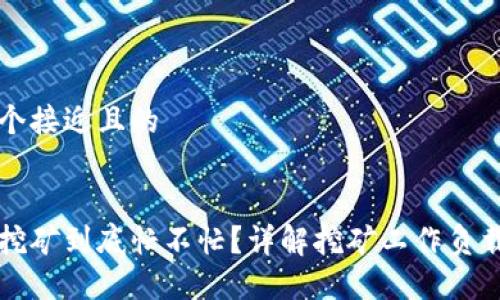 思考一个接近且的


虚拟币挖矿到底忙不忙？详解挖矿工作负载与收益