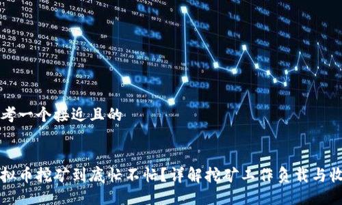 思考一个接近且的


虚拟币挖矿到底忙不忙？详解挖矿工作负载与收益