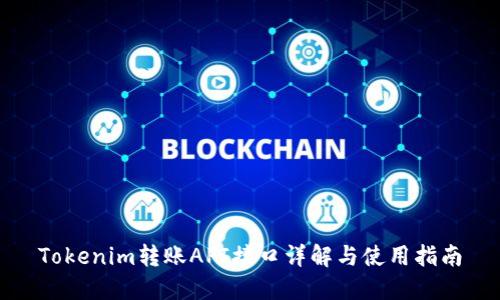 Tokenim转账API接口详解与使用指南