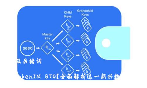 ### 及关键词

什么是TokenIM BTO？全面解析这一新兴数字资产平台