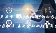 以下是关于“lcny虚拟币”的内容建议