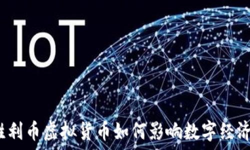   
胜利币虚拟货币如何影响数字经济？